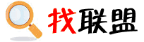 找联盟